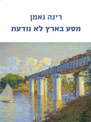 cover image of מסע בארץ לא נודעת